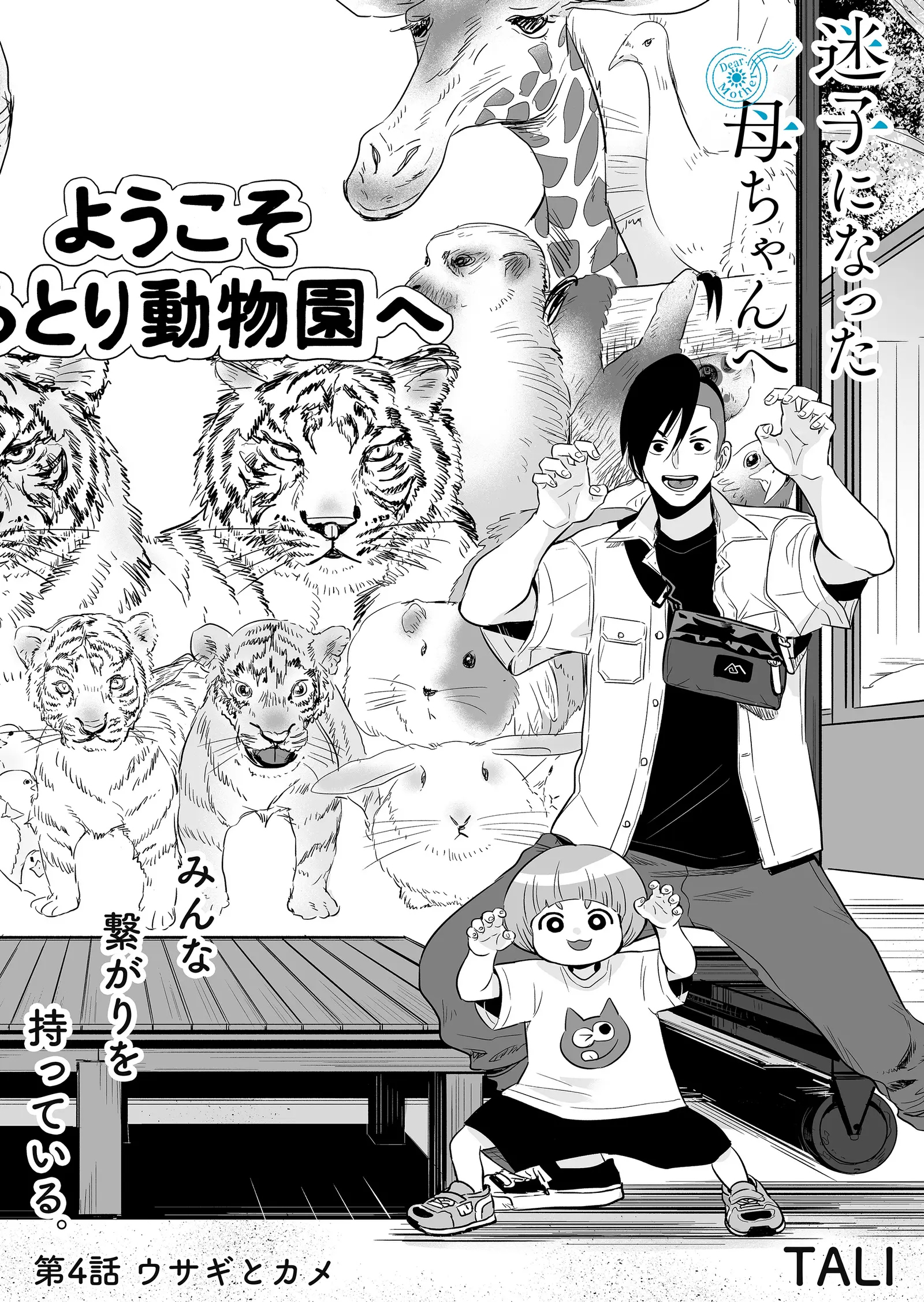 Maigo ni Natta Kaa-chan e The Tortoise and the Hare 第2页