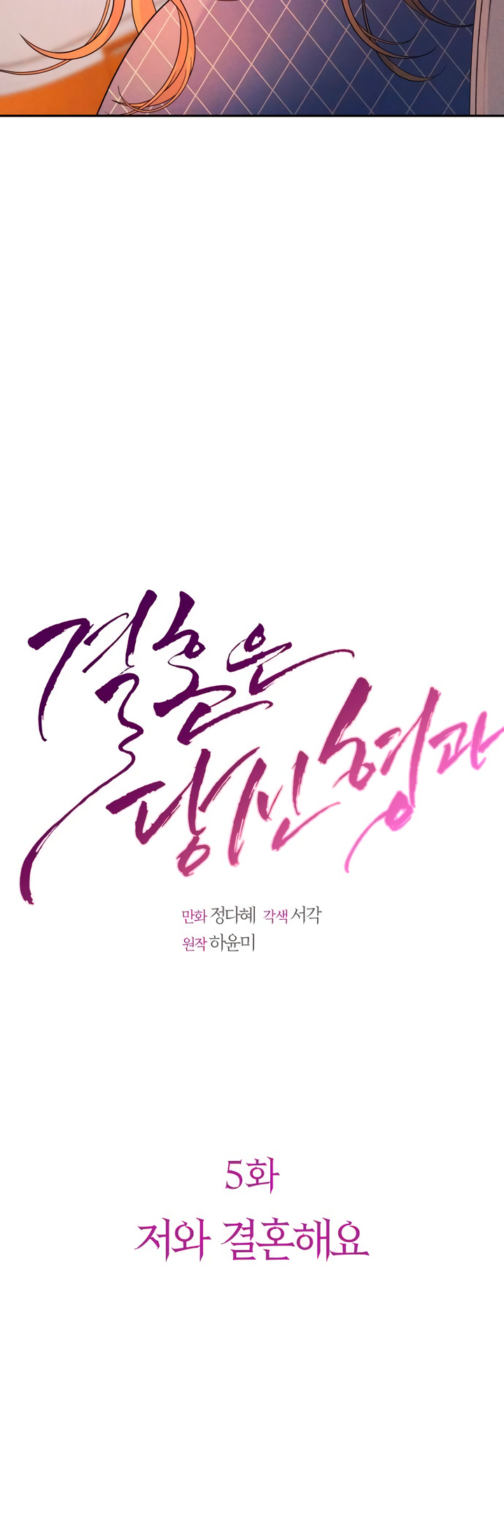 Gyeolhon eun Dangsinhyeong gwa Ch. 5 第9页