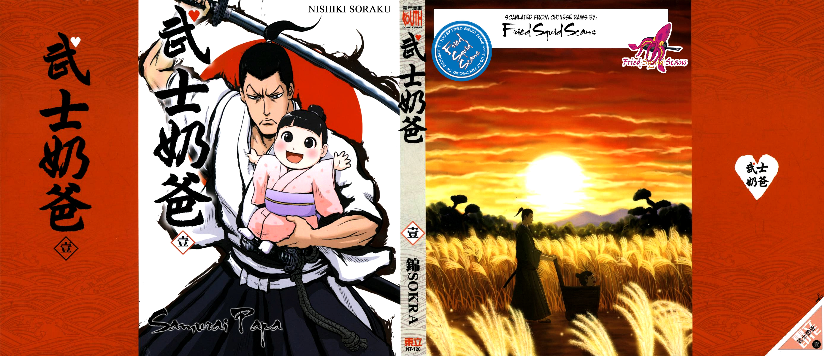 Samurai Chichi Vater und Tochter 第1页