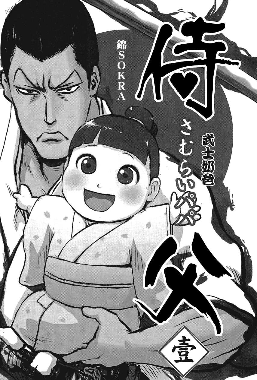 Samurai Chichi Vater und Tochter 第3页