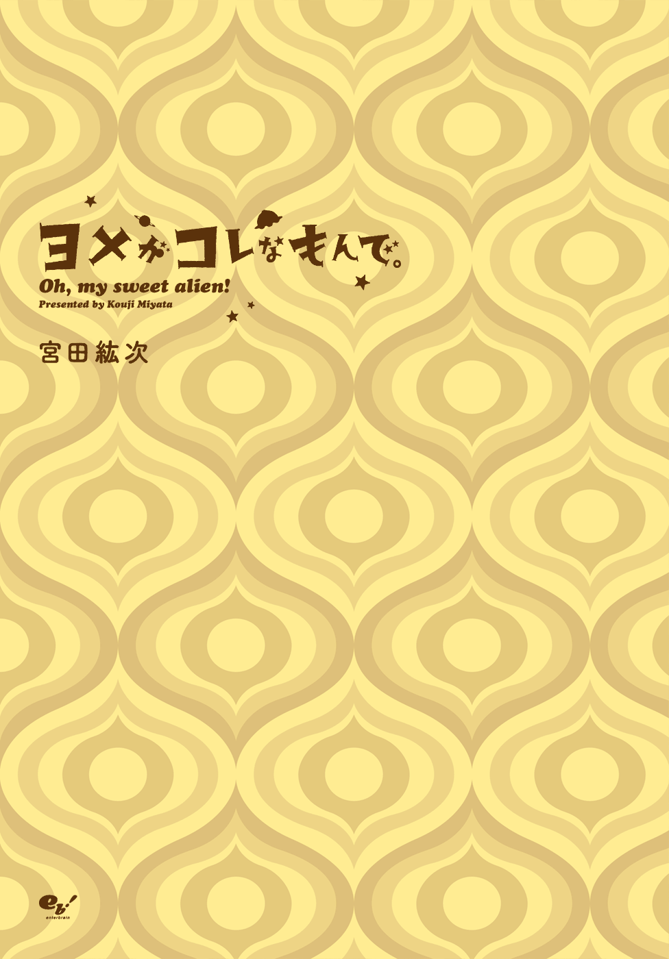 Yome ga Kore na Monde. My wife is an alien 第2页