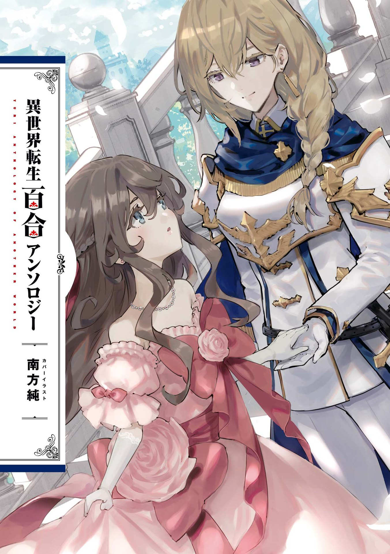 Isekai Tensei Yuri Anthology A Goddess' Blessing and a Convenient Life in Another World 第3页