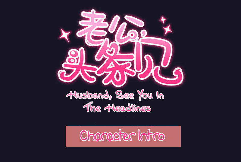 Husband, See You in the Headlines 第2页