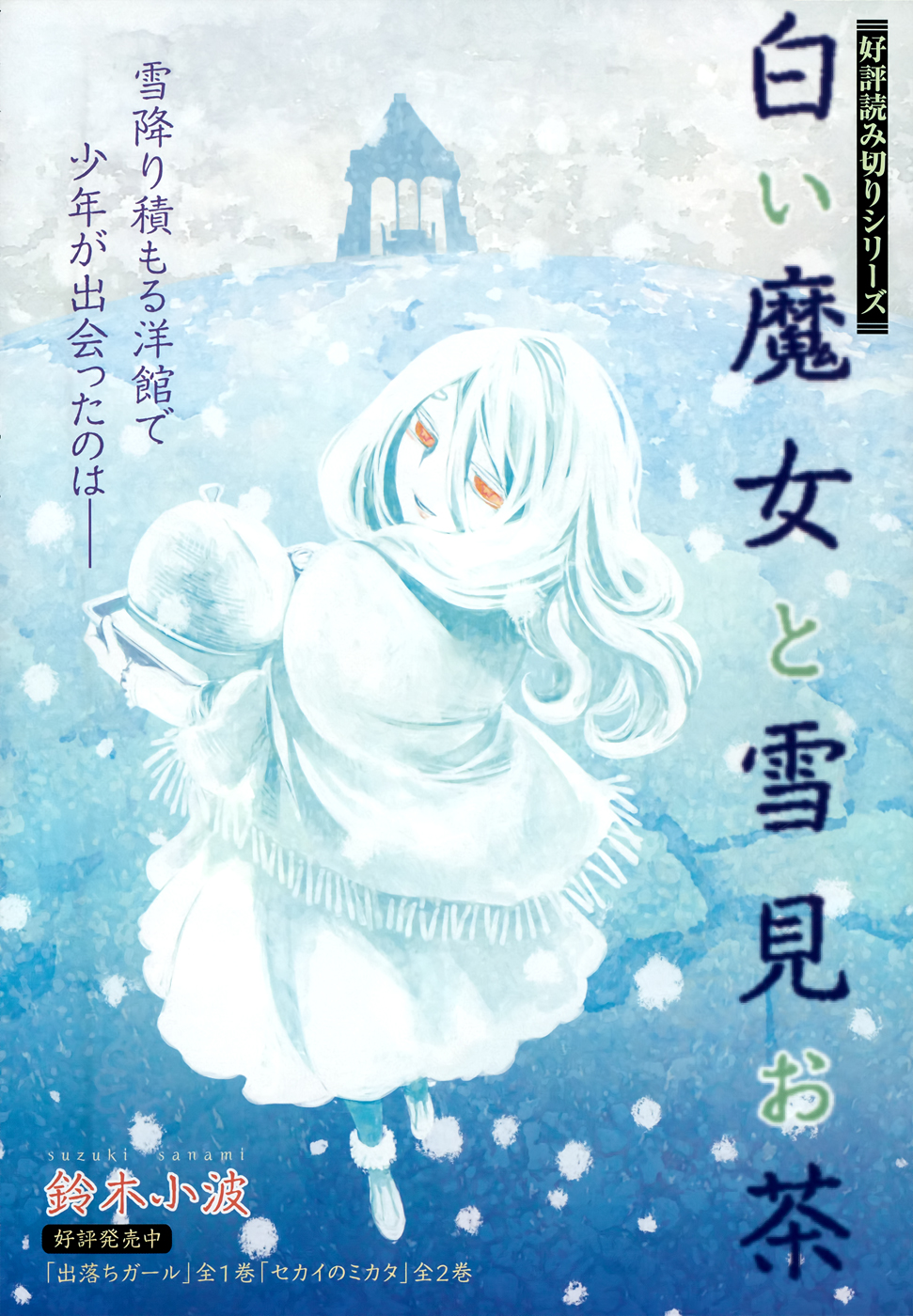 The White Witch and the Snow-Viewing Tea Party Oneshot 第1页