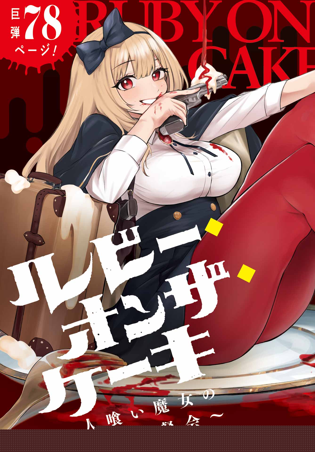 Ruby on the Cake: Hitokui Majo no Bansankai 第3页
