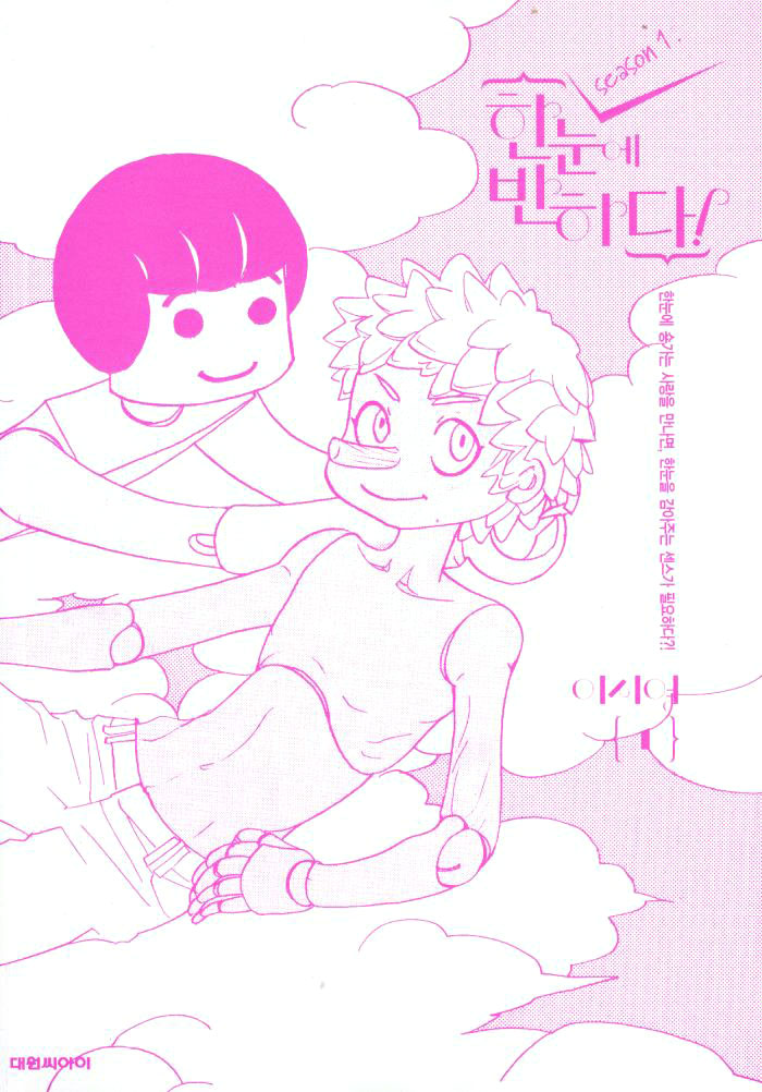 Hannune Banhada! Season 1 第3页