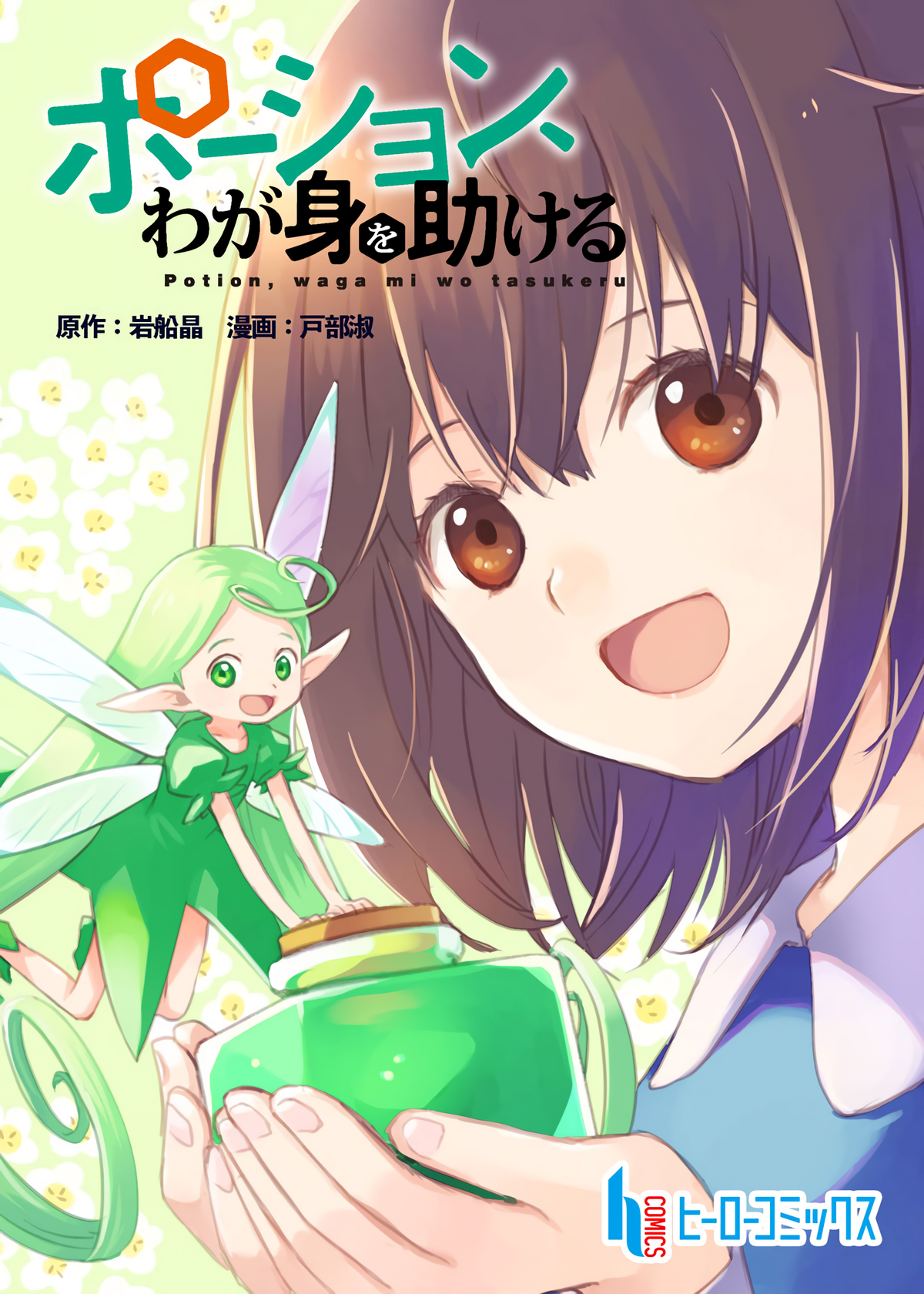 Potion, Wagami o Tasukeru Ch. 1 第33页