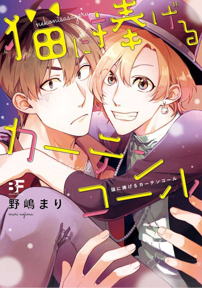 Neko ni Sasageru Curtain Call 第1页