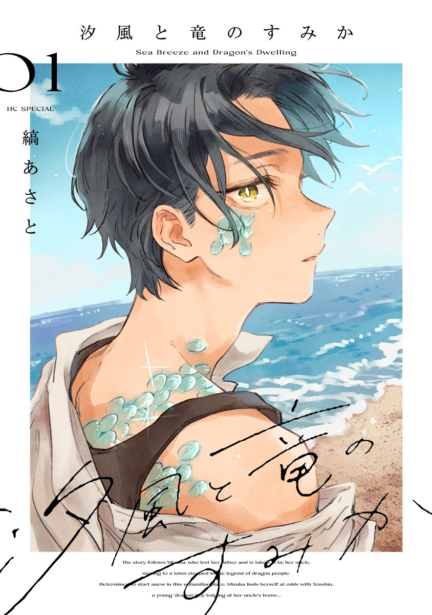 Shiokaze to Ryuu no Sumika 第1页