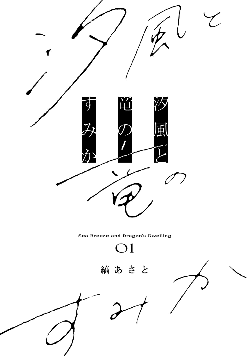 Shiokaze to Ryuu no Sumika 第3页