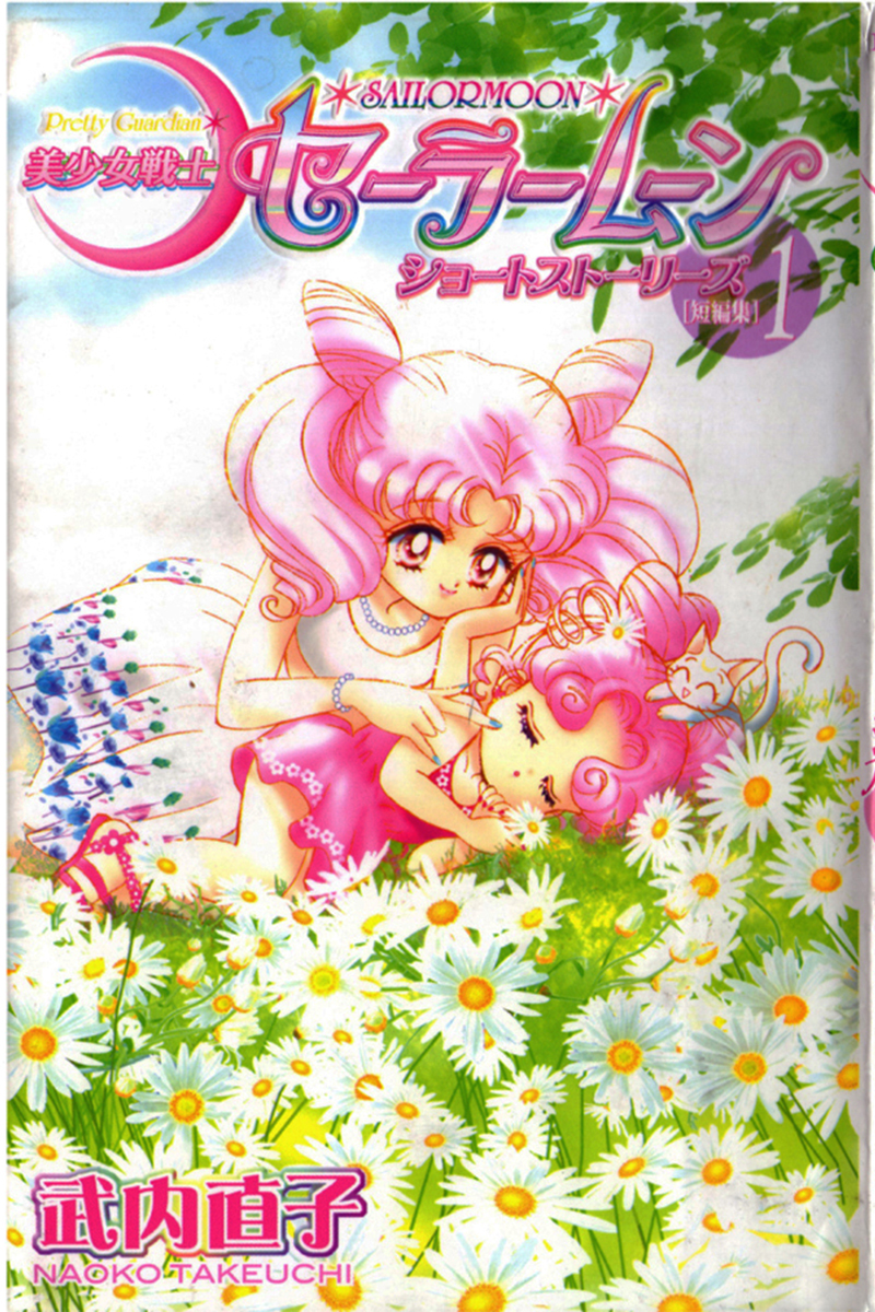 Pretty Guardian Sailor Moon Short Stories 第1页