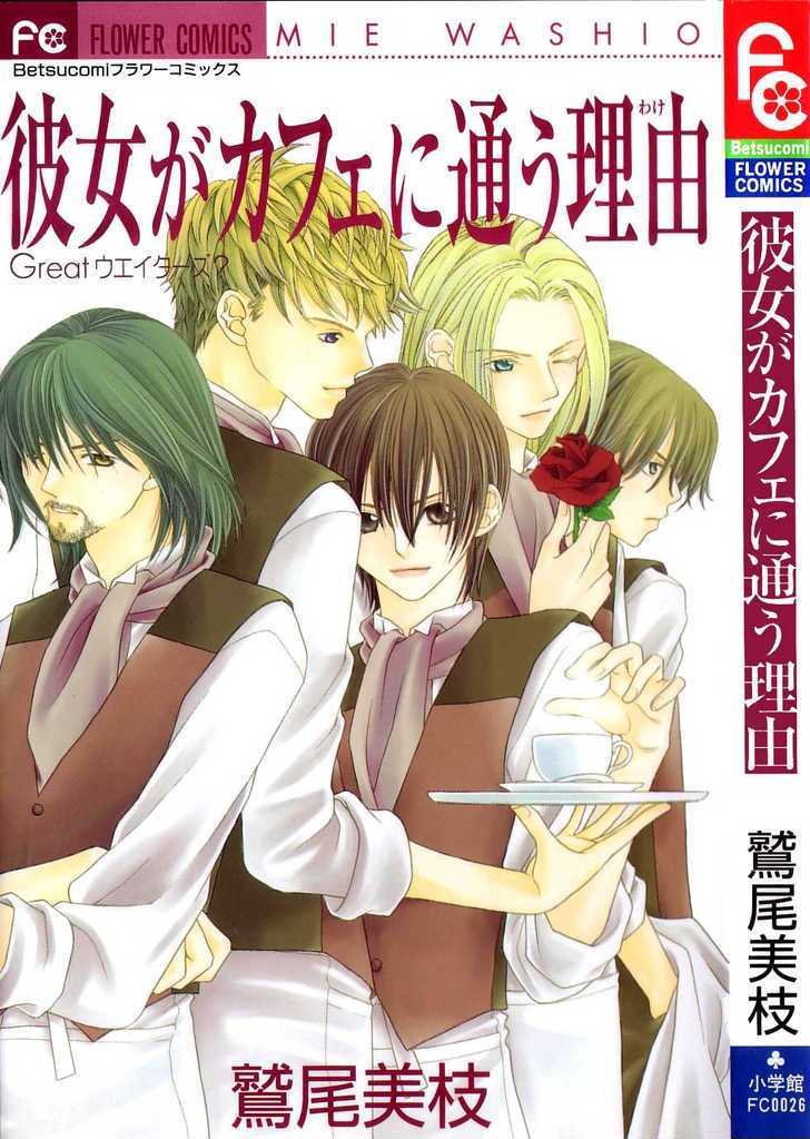 Kanojo ga Café ni Kayou Wake 第3页