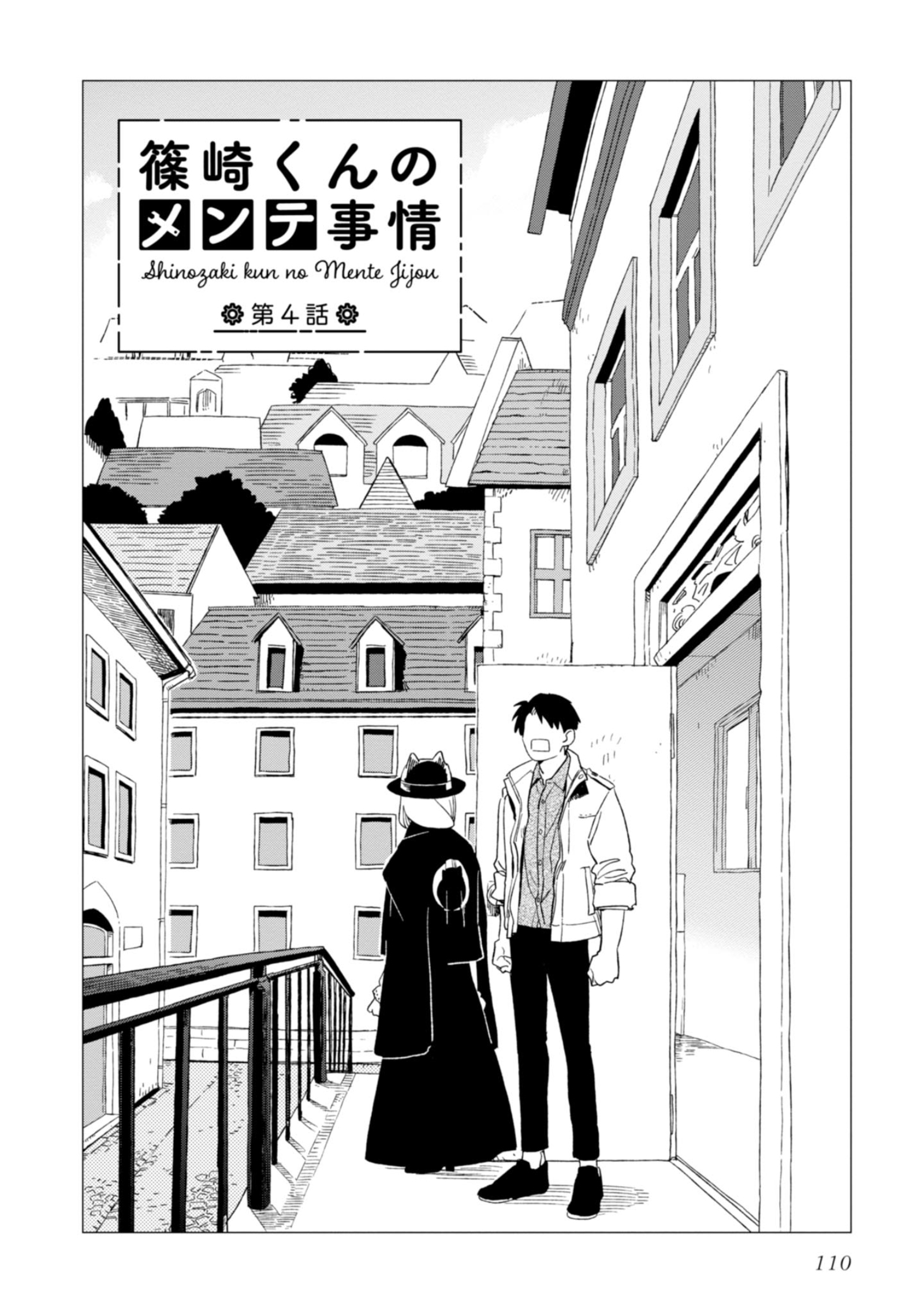 Shinozaki-kun no Mente Jijou Vol. 1 Ch. 4 第3页