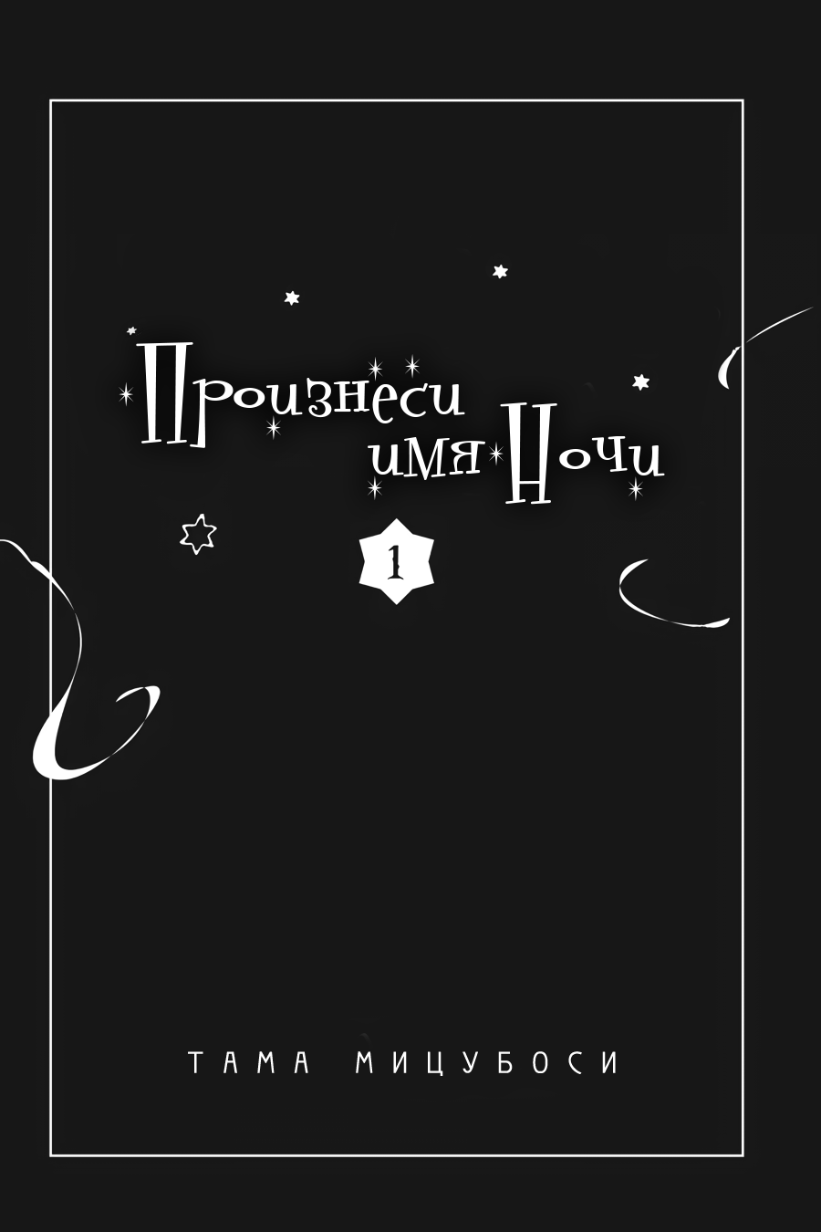 Yoru no Namae o Yonde Vol. 1 Ch. 0 第11页