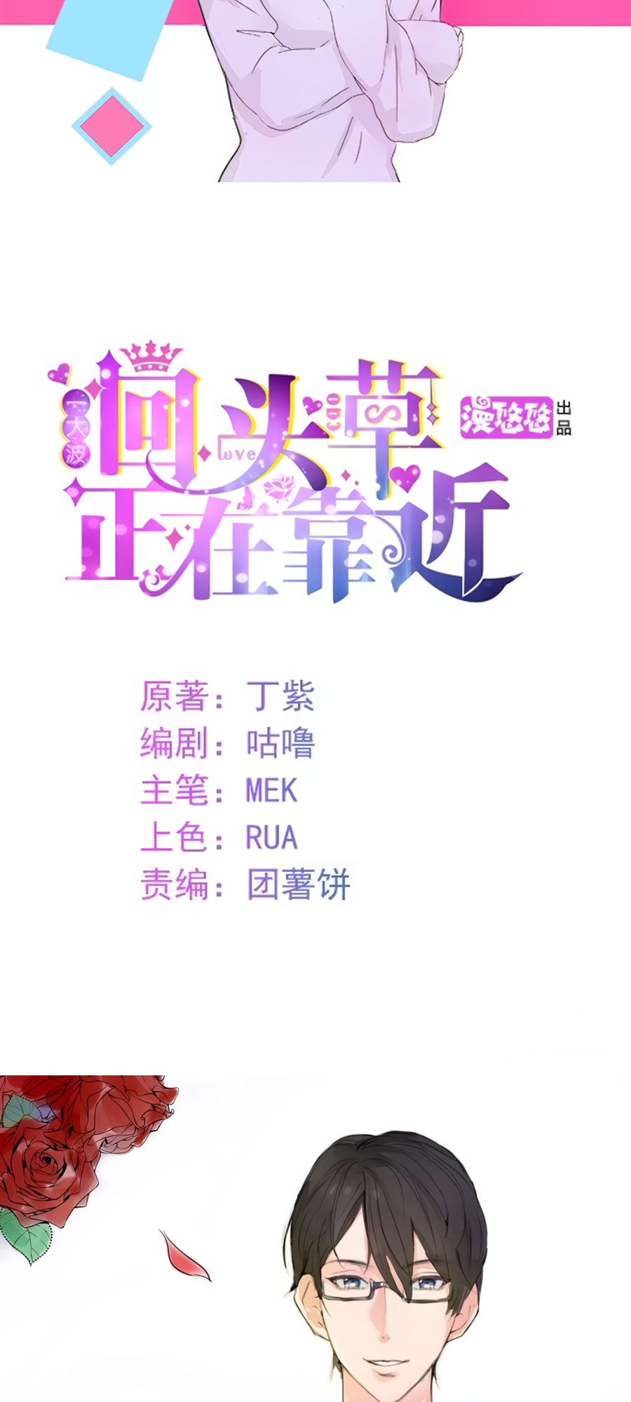 Unwanted Crush 第2页