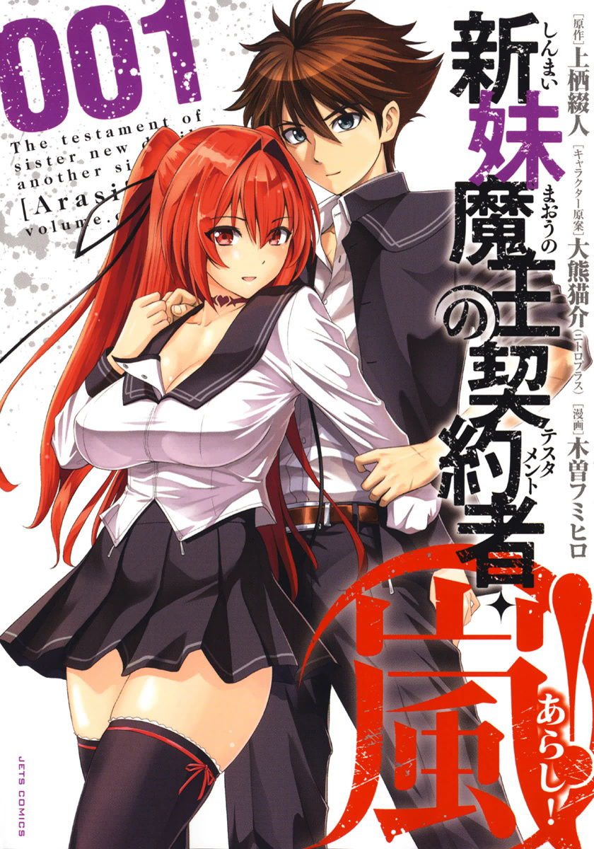 Shinmai Maou no Testament Arashi! 第1页
