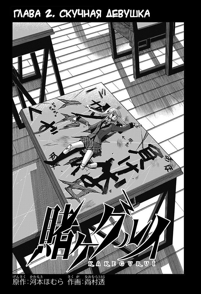 Kakegurui Скучная девушка 第4页