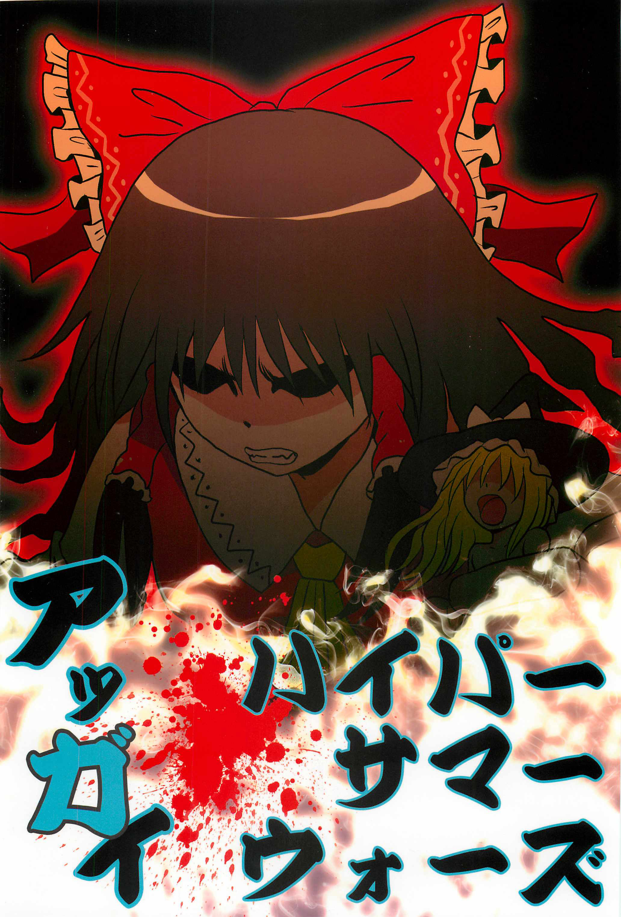 Touhou - Aggai (Doujinshi) Oneshot 第25页
