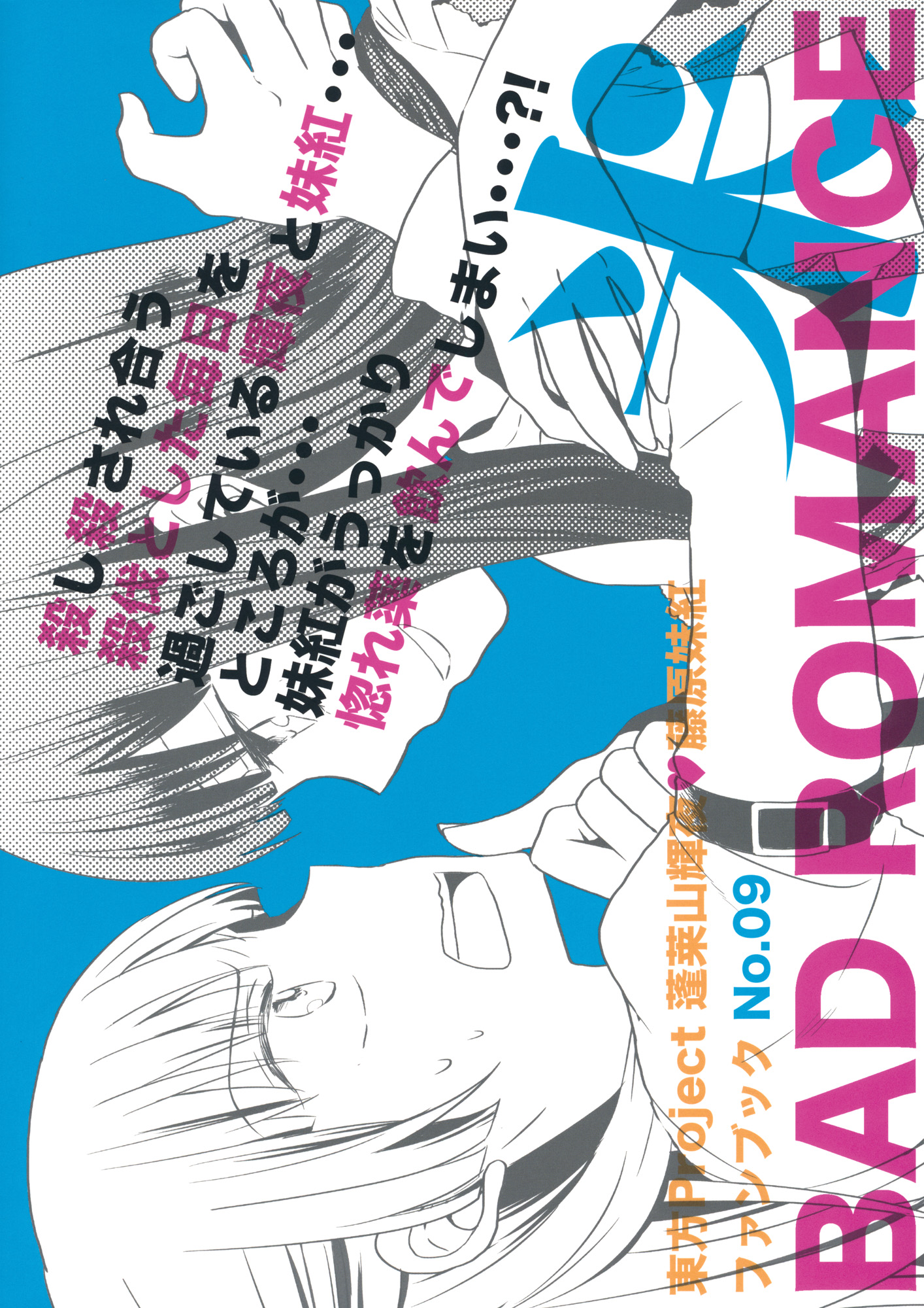 Touhou - BAD ROMANCE (Doujinshi) Oneshot 第24页