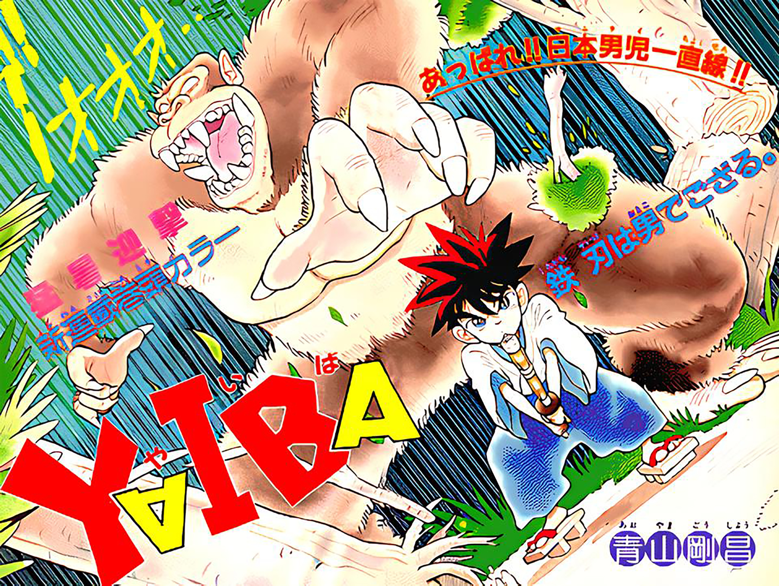 Yaiba! O Encontro de Yaiba 第8页