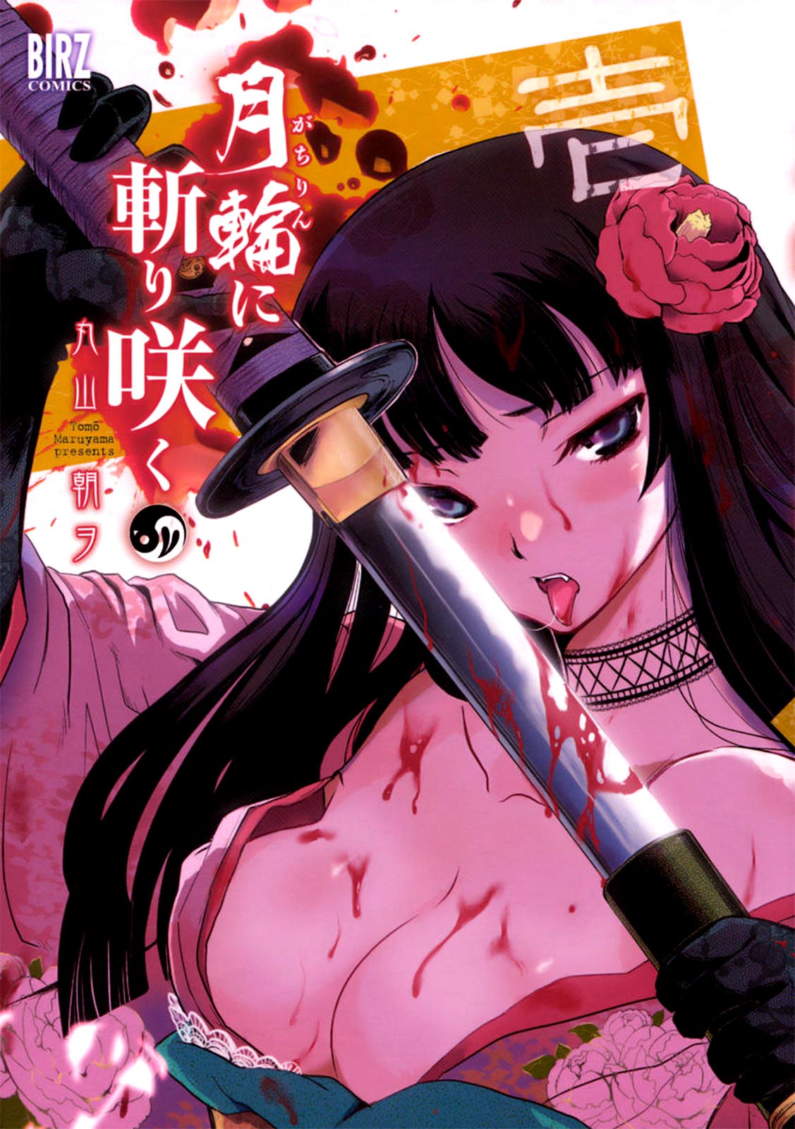 Gachirin ni Kiri Saku 第1页
