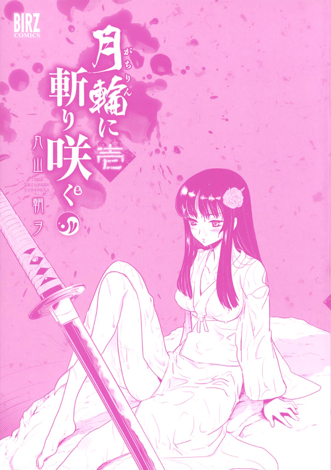 Gachirin ni Kiri Saku 第2页