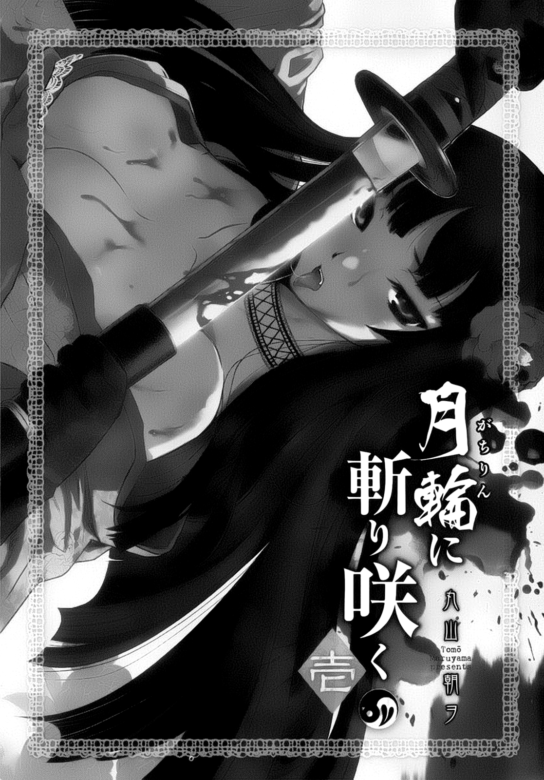 Gachirin ni Kiri Saku 第3页