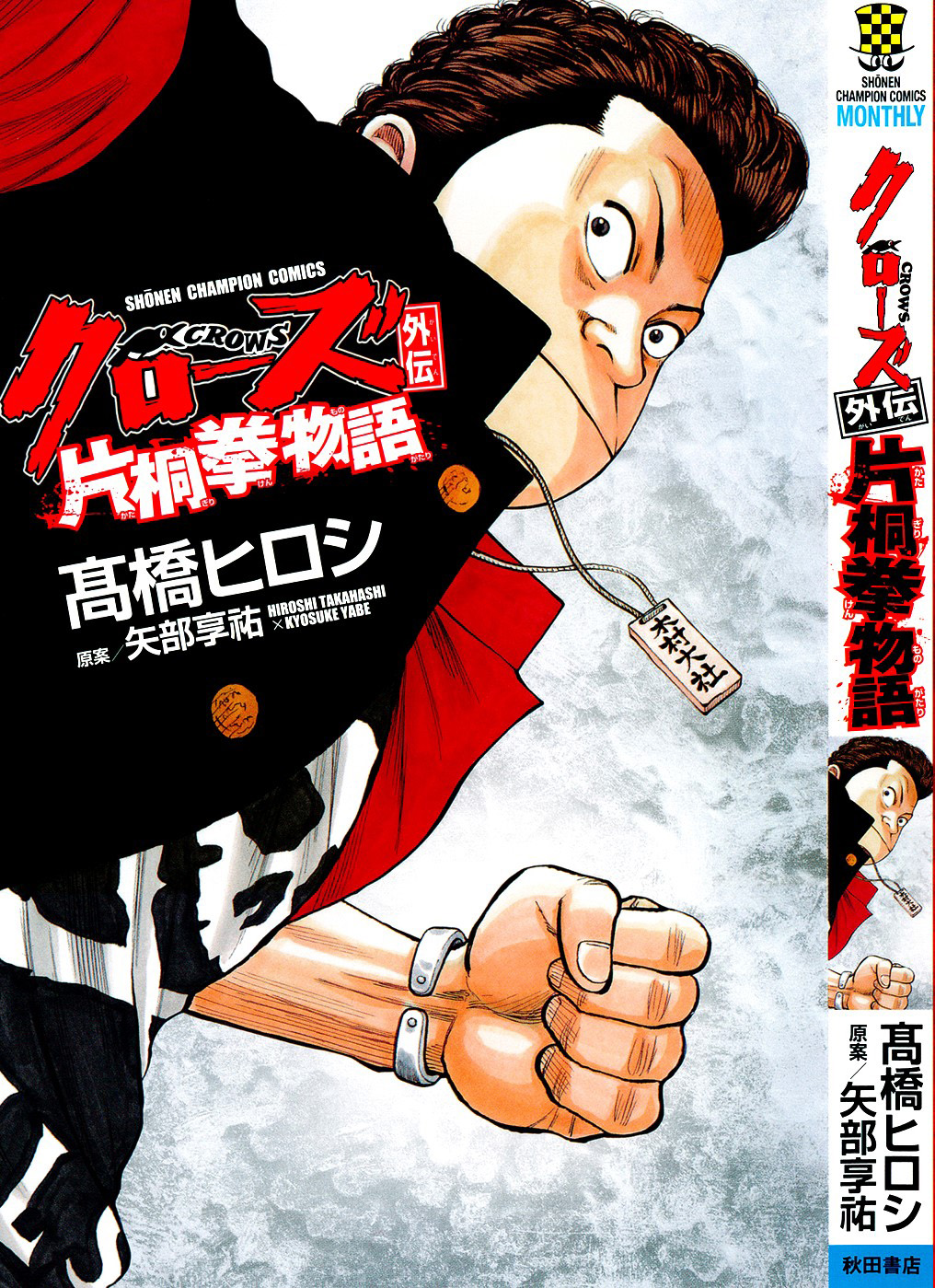 Crows Gaiden - Katagiri Ken Monogatari 第1页