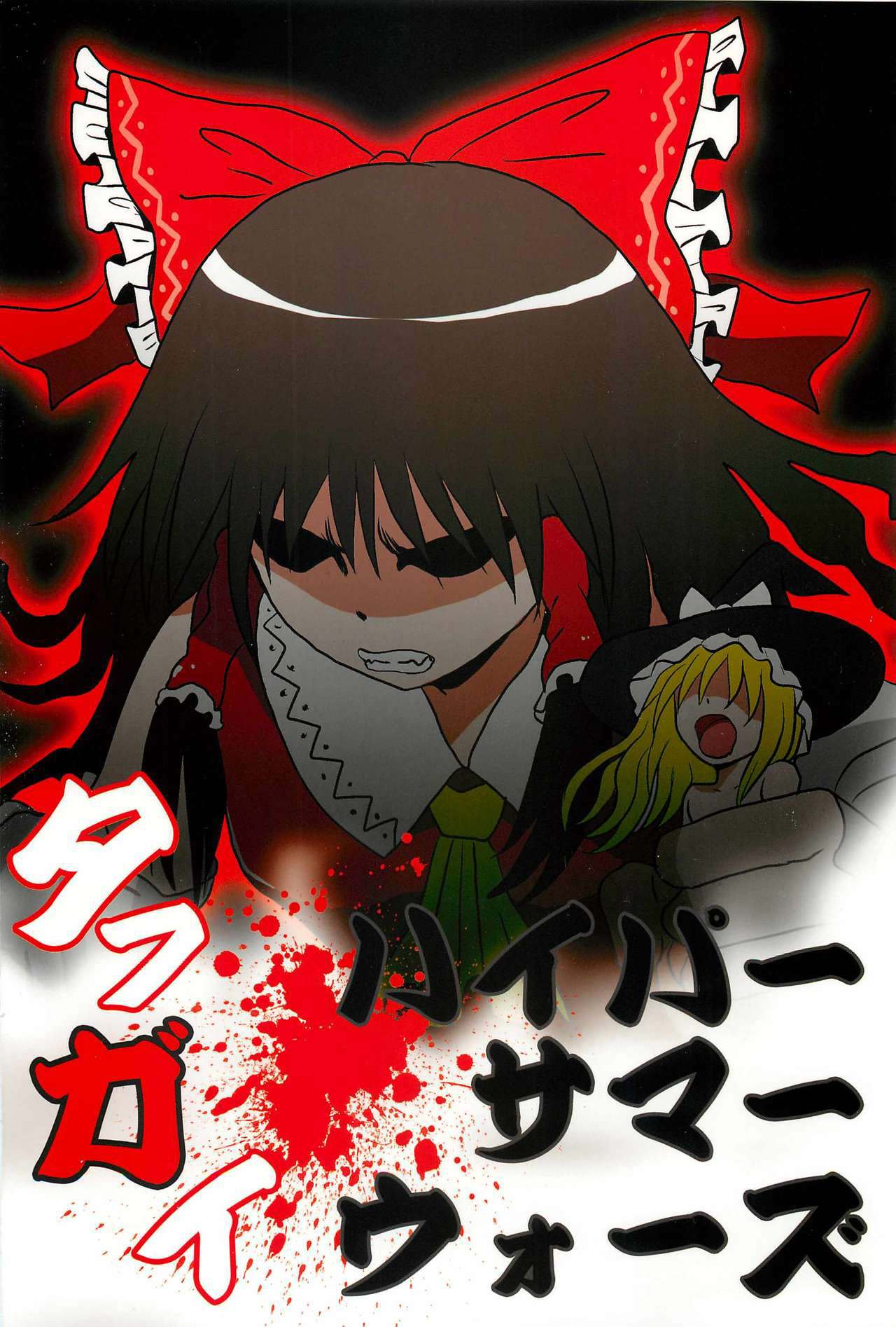 Touhou - Tafugai (Doujinshi) Oneshot 第29页