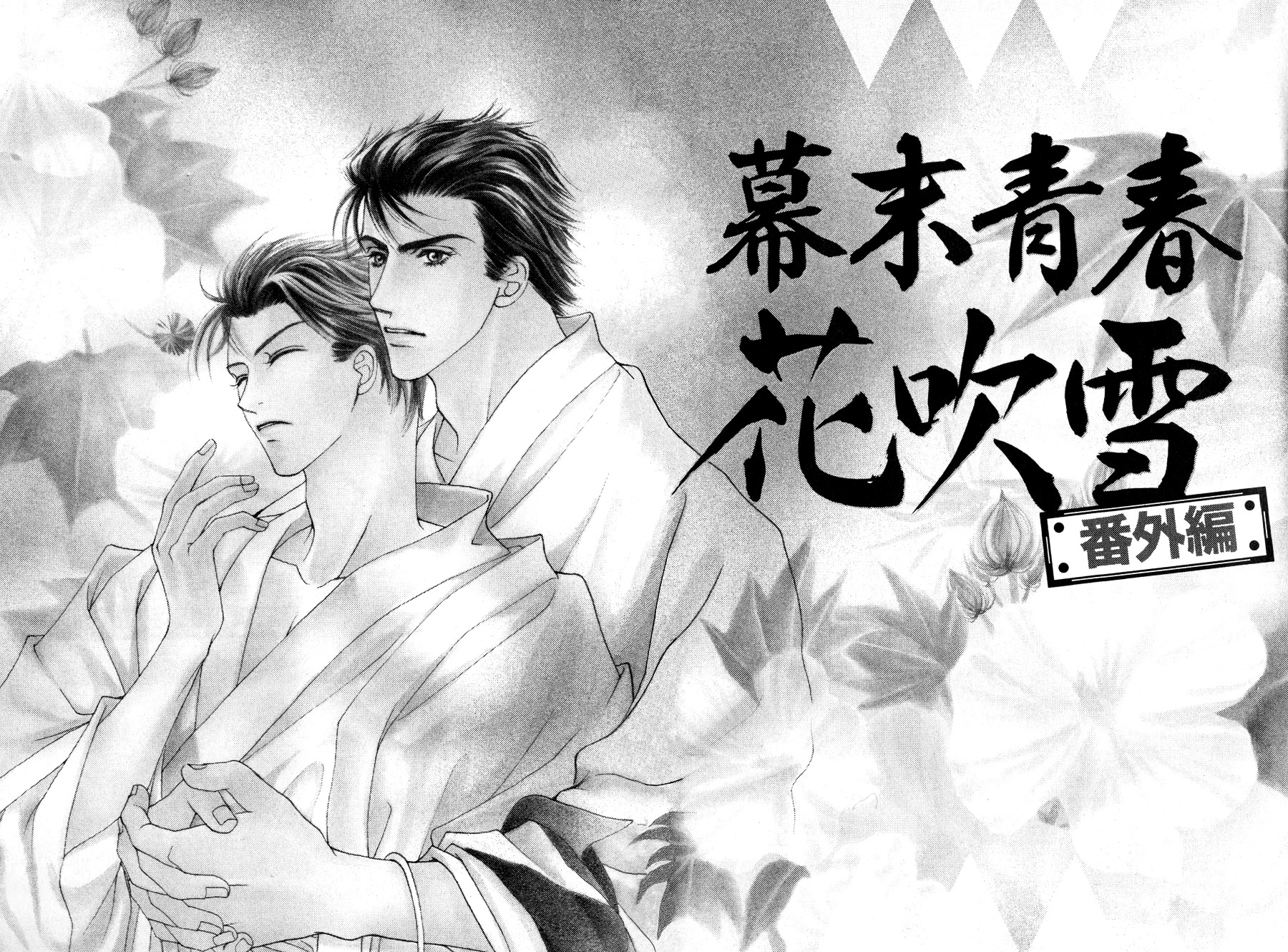 Bakumatsu Seishun Hanafubuki Vol. 2 Ch. 3 第2页