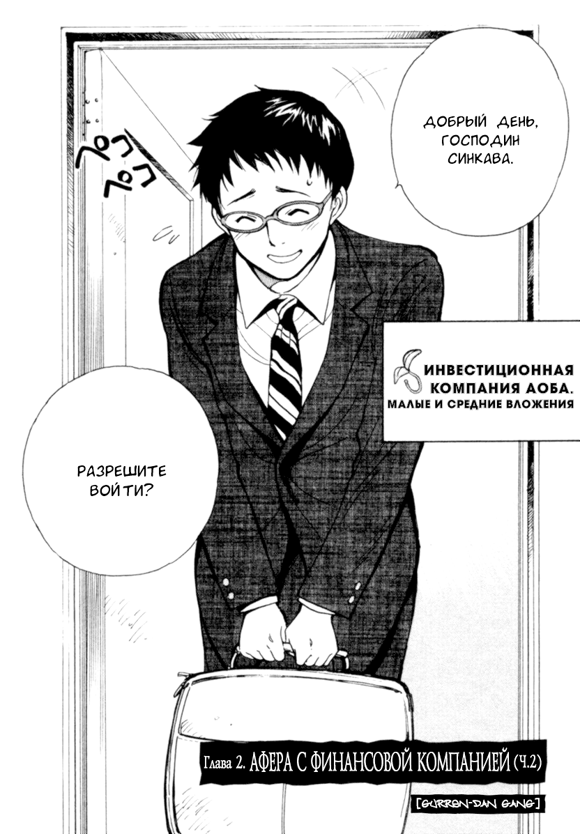 Kurosagi: The Black Swindler Афера с финансовой компанией, часть 2 第3页