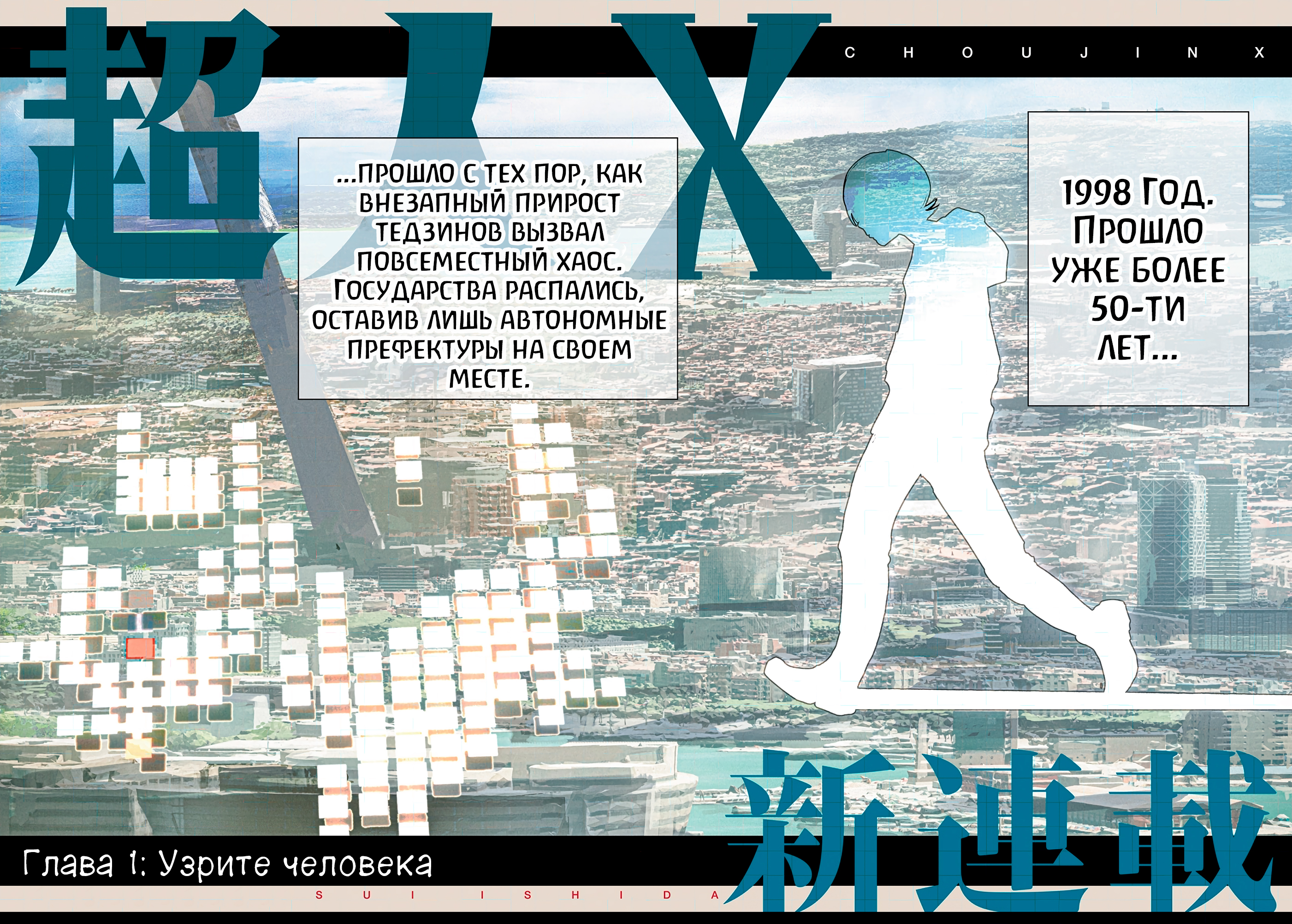 Choujin X Узрите человека 第2页