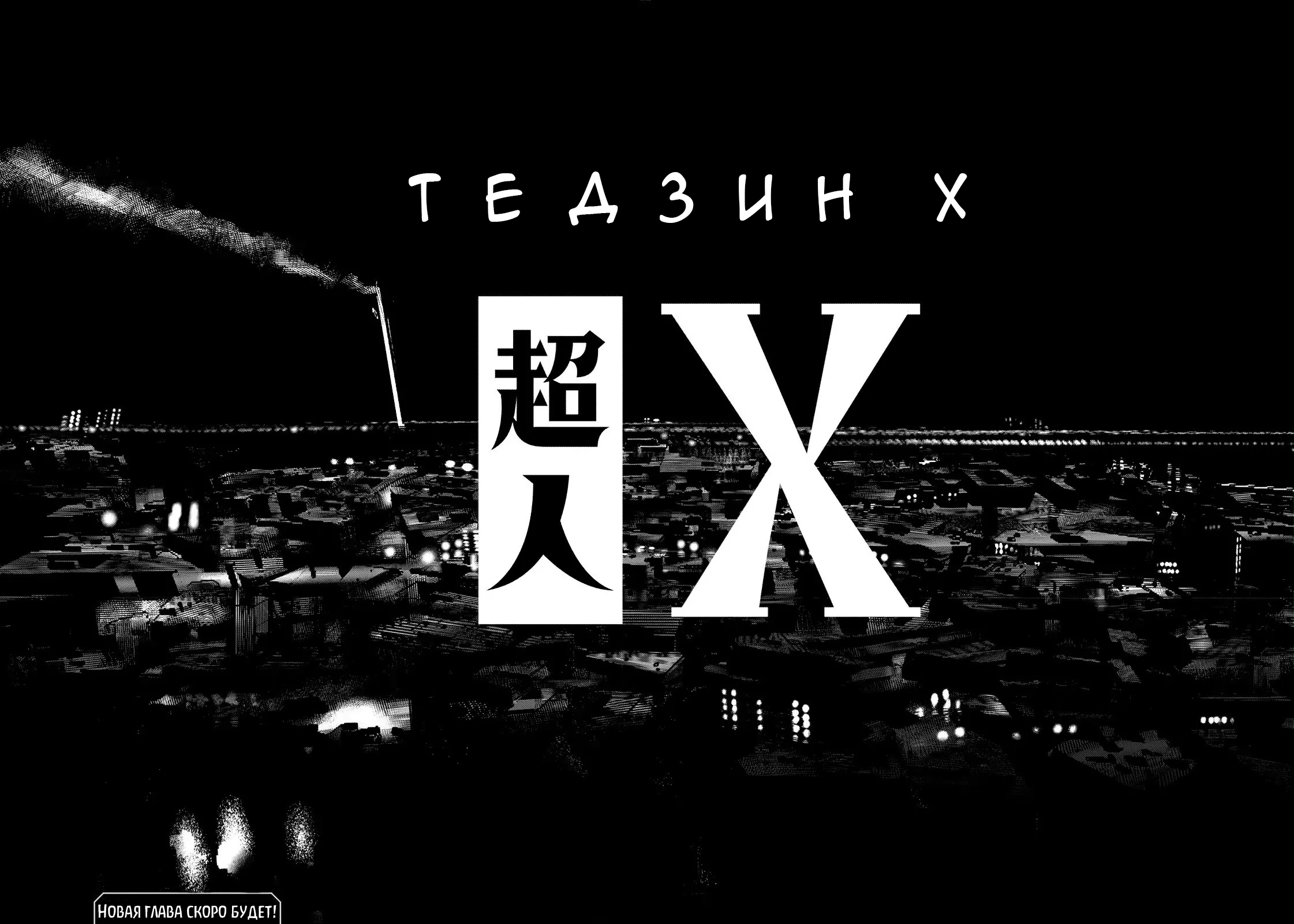 Choujin X Узрите человека 第69页