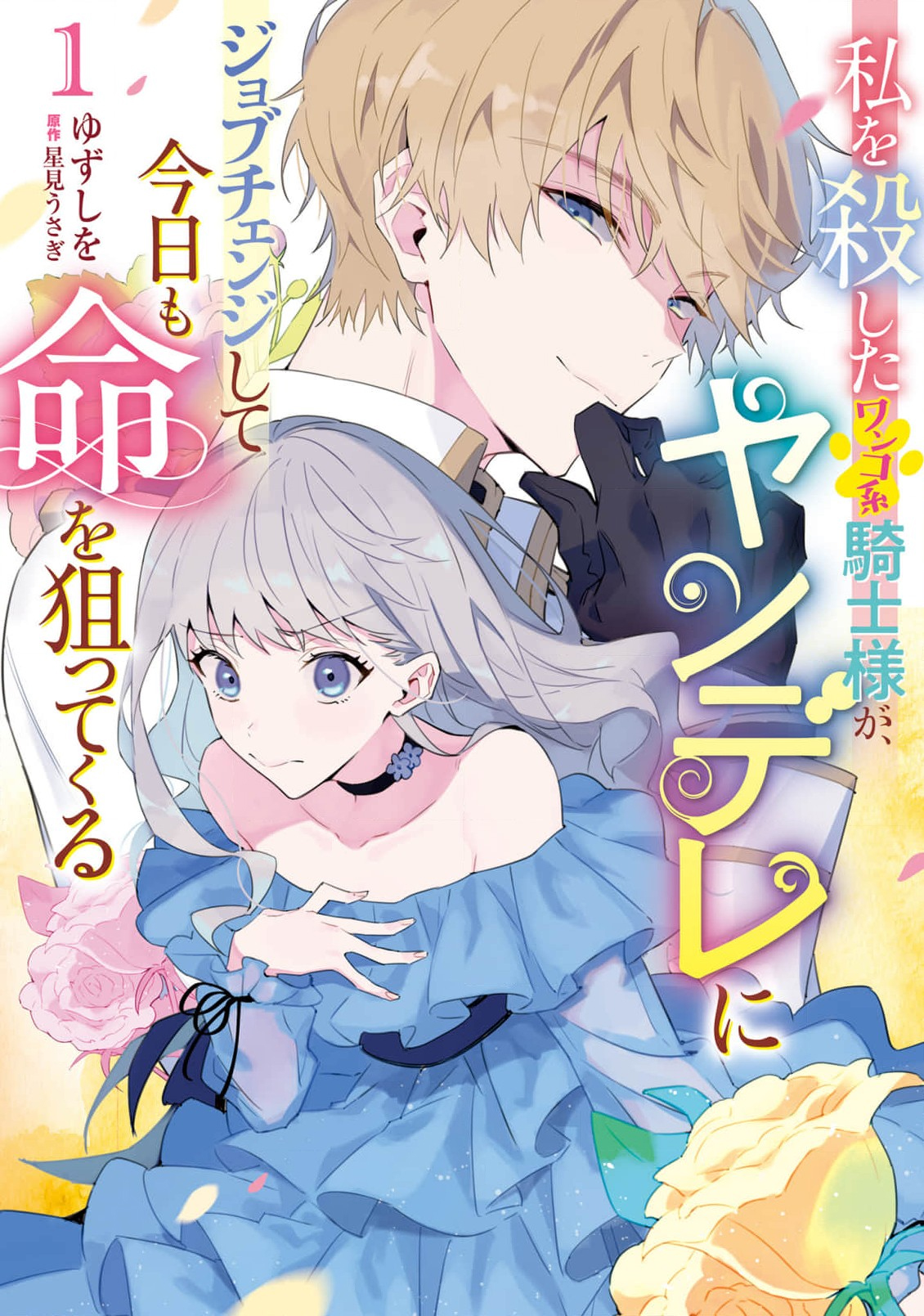 Watashi wo Koroshita Wankokei Kishi-sama ga, Yandere ni Job Change shite Kyou mo Inochi wo Nerattekuru 第1页