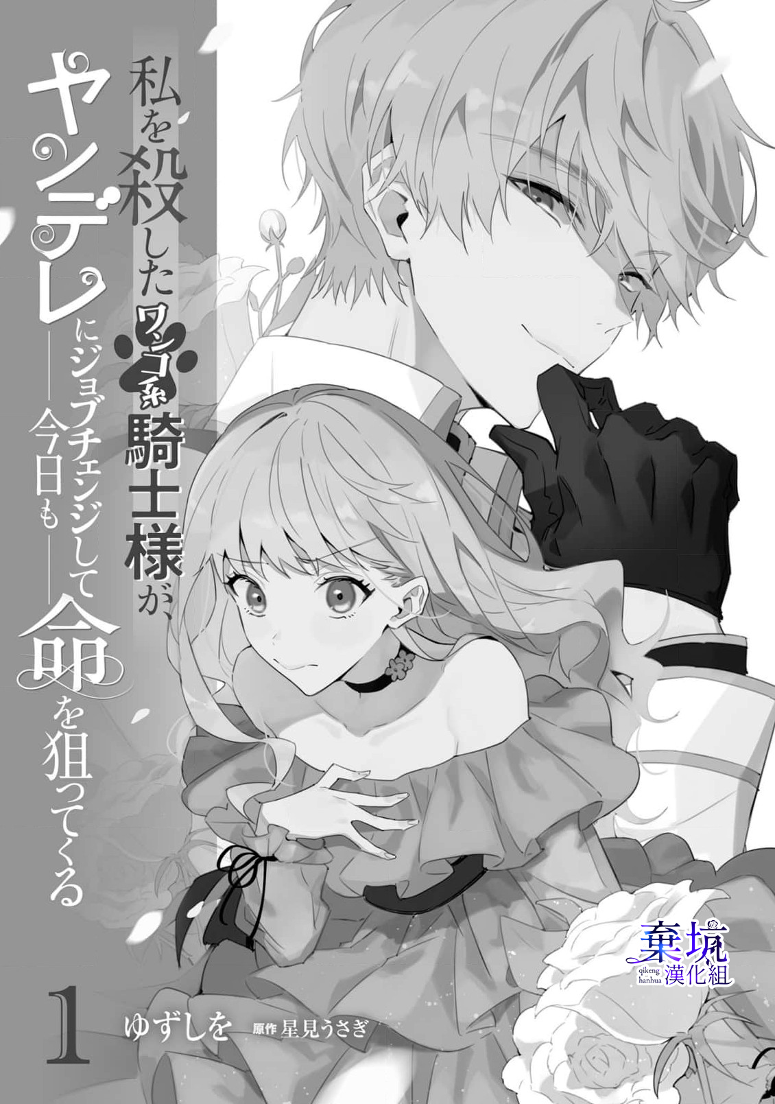 Watashi wo Koroshita Wankokei Kishi-sama ga, Yandere ni Job Change shite Kyou mo Inochi wo Nerattekuru 第4页