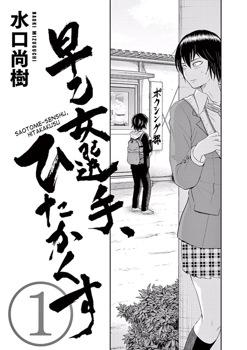 Saotome Senshu, Hitakakusu Vol. 1 Ch. 1 第3页