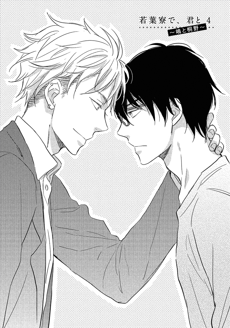 Wakabaryou de, Kimi to Vol. 1 Ch. 4 第6页