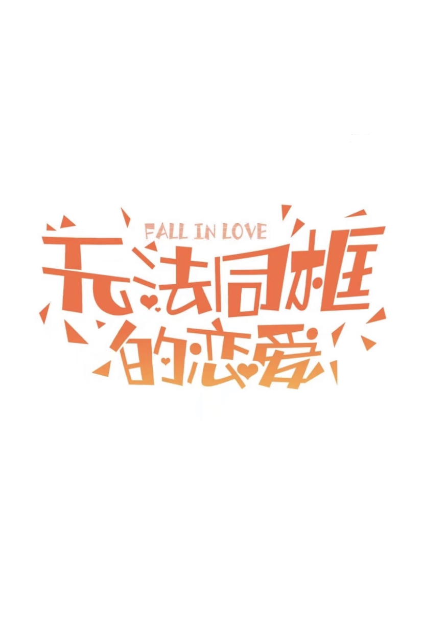 Love Can't Be the Same 第5页