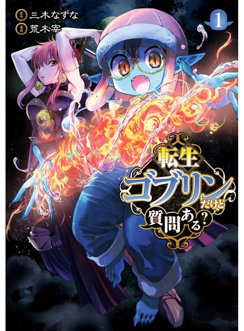 Tensei Goblin dakedo Shitsumon Aru? 第2页