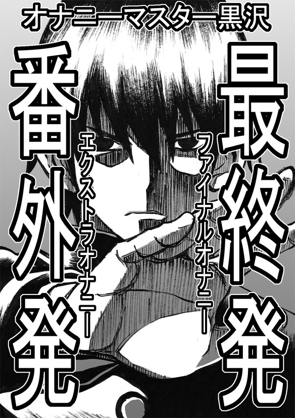 Onani Master Kurosawa 第1页