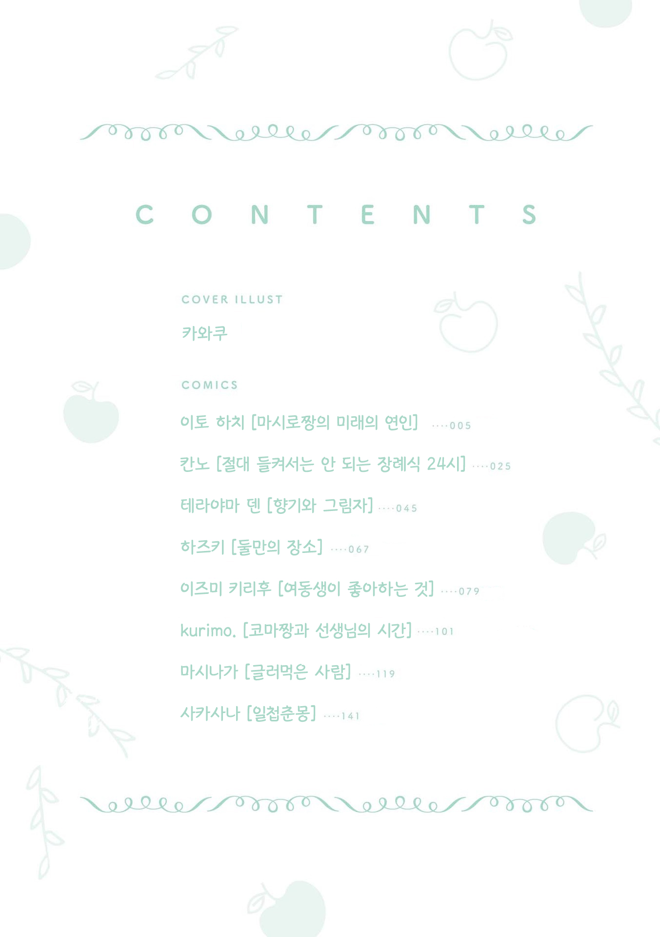 Apple Parfait - One-Loli Yuri Anthology 마시로짱의 미래의 연인 第3页