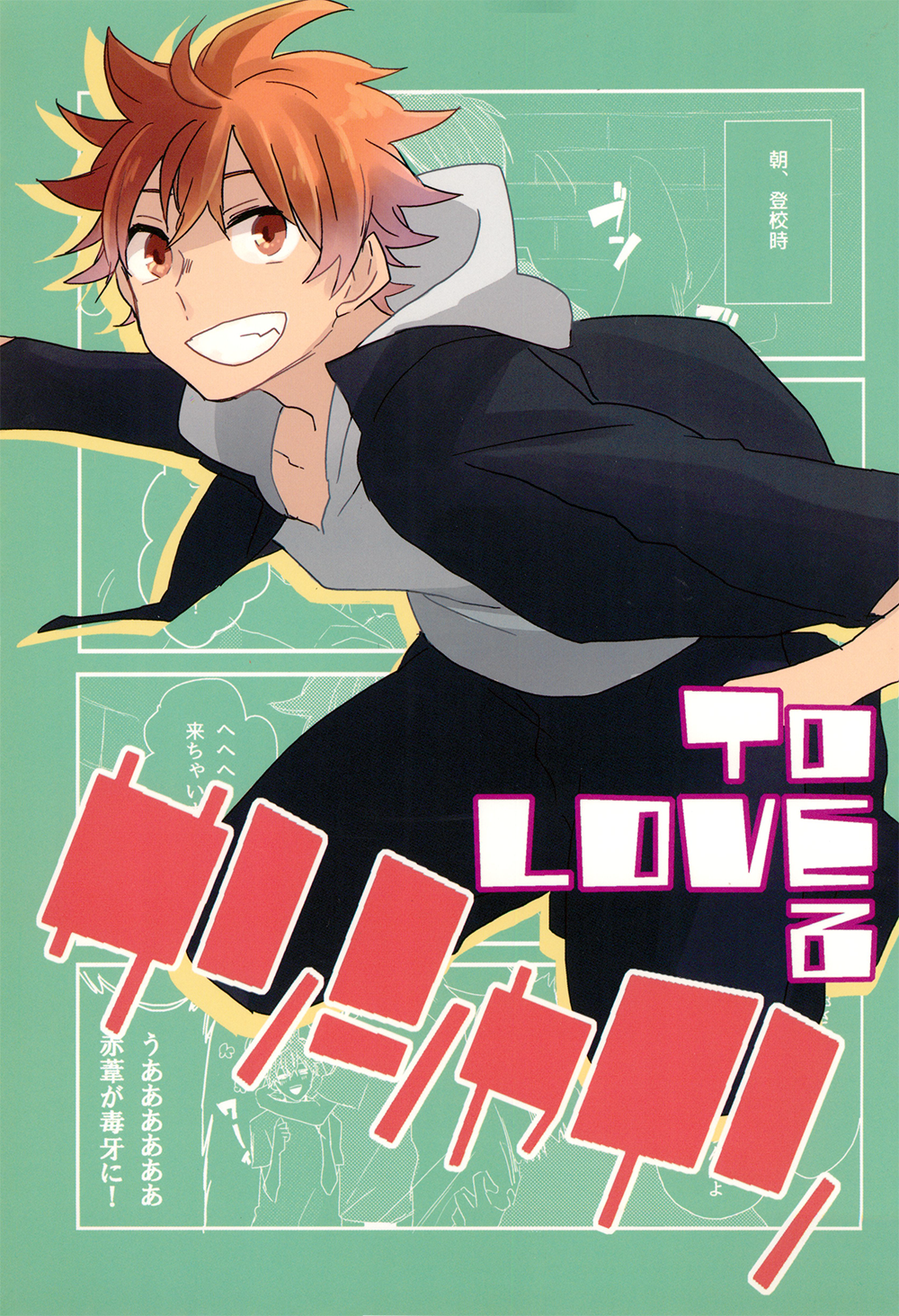 Haikyuu!! - toLOVE (Doujinshi) 第1页