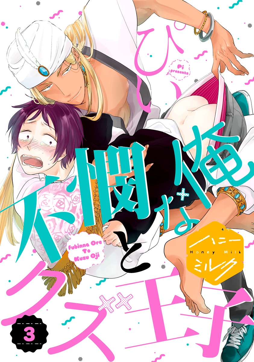 Fubinna Ore to Kuzu Ouji Vol. 1 Ch. 3 第2页