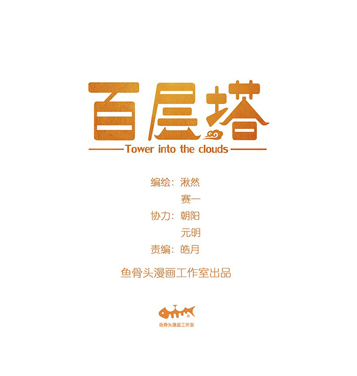 Tower Into the Clouds Ch. 4 第2页