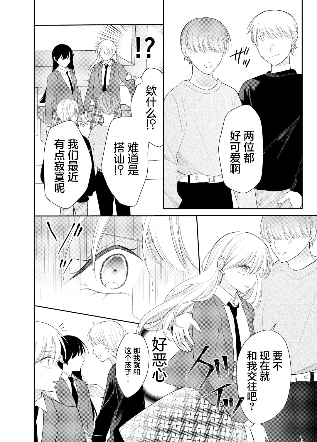 Ore wa Koisuru Onnanoko Ch. 1 第26页