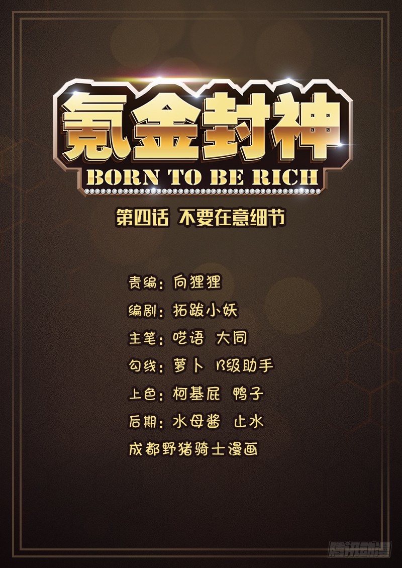 Born to Be Rich Please don't pay attention to those small details. 第2页