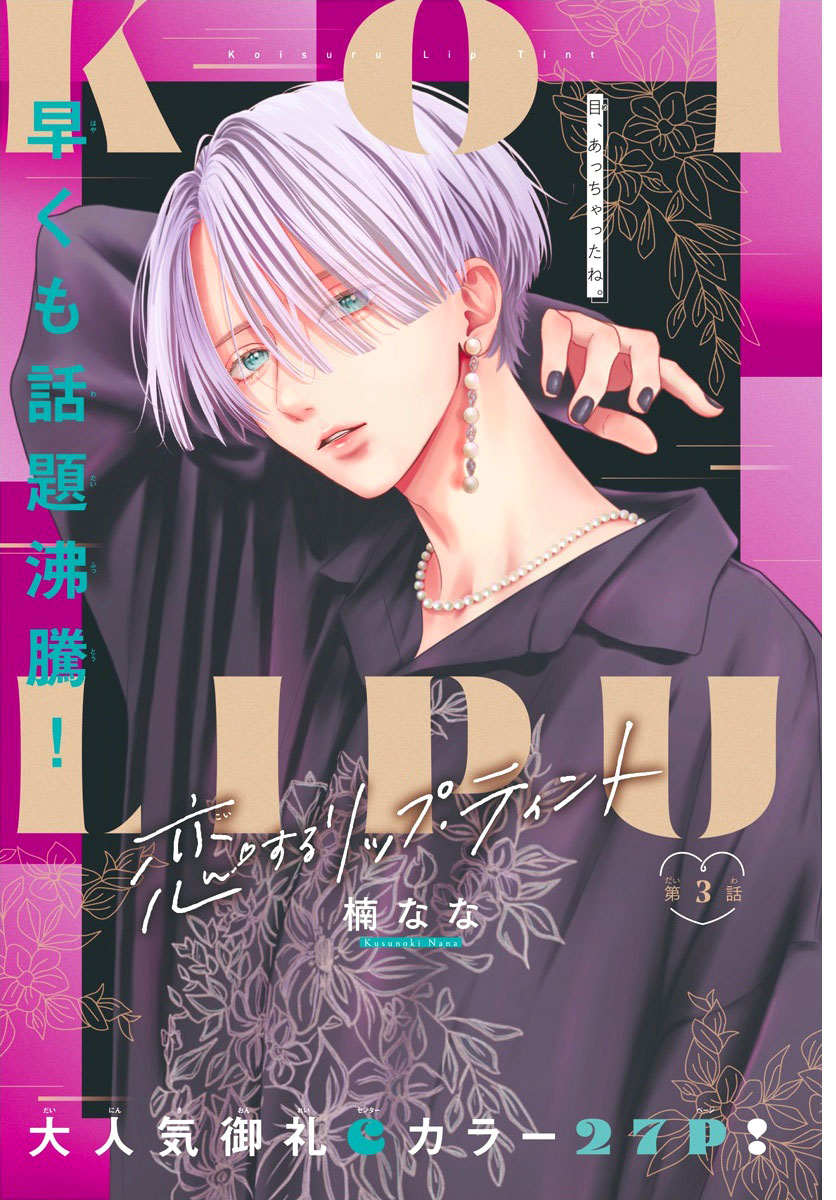 Koi Suru Lip Tint Ch. 3 第1页