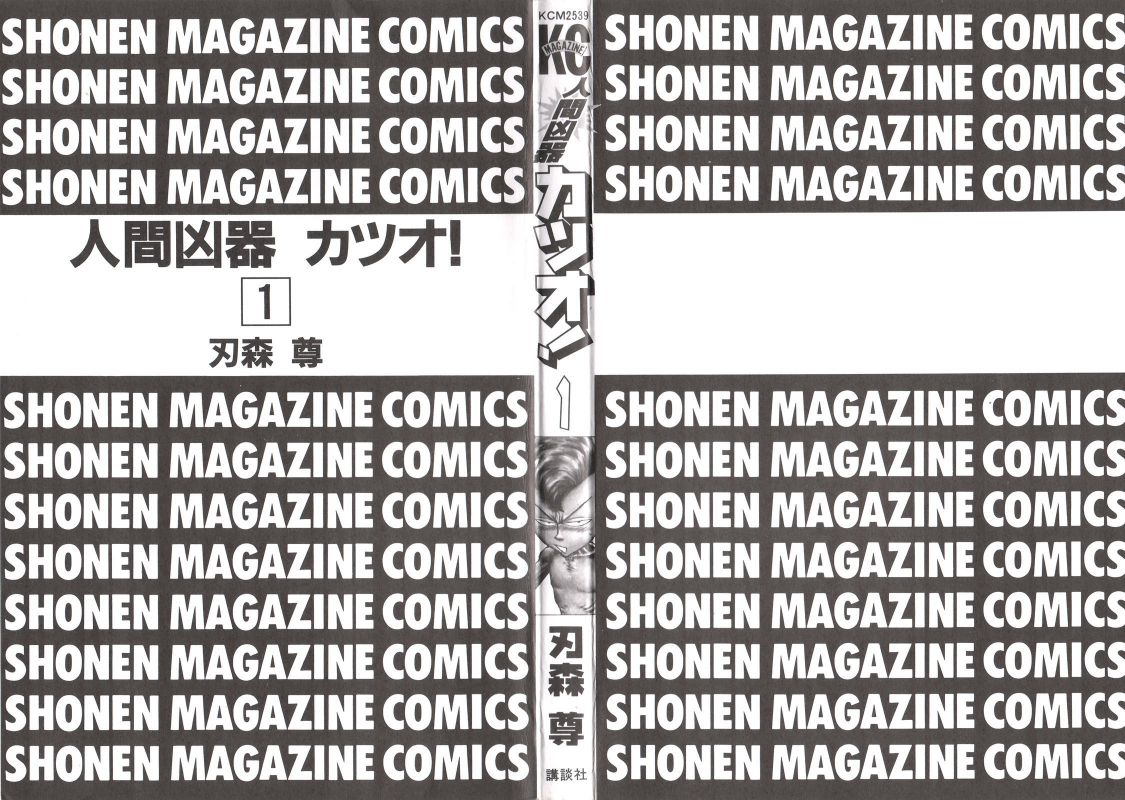 Human Weapon Katsuo! Vol. 1 Ch. 1 第4页