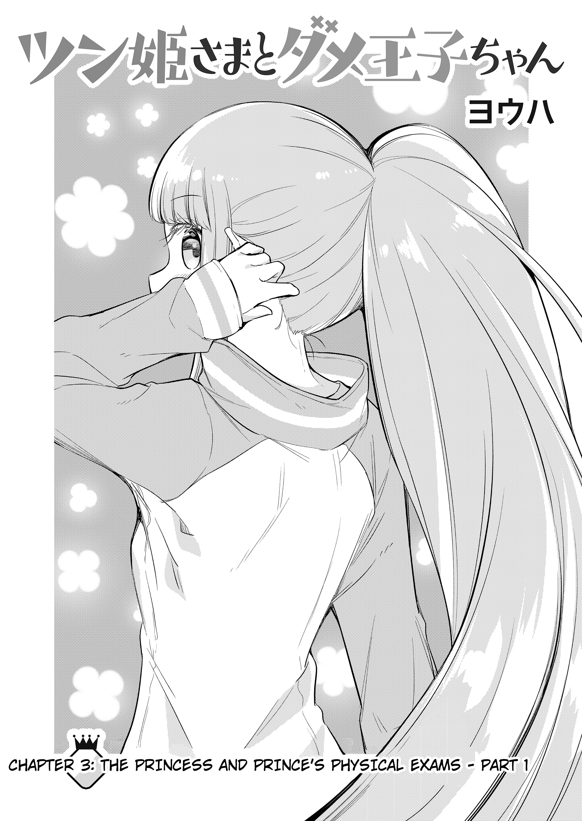 Tsun Hime-sama to Dame Ouji-chan Vol. 1 Ch. 3 第2页