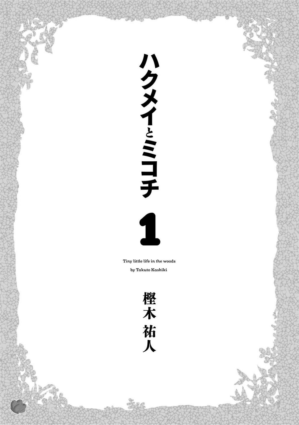 Hakumei to Mikochi Sắc đỏ thắm của ngày hôm qua 第4页
